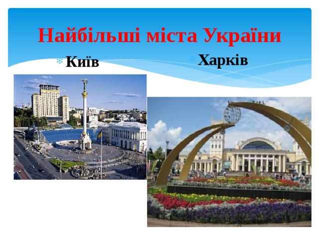 Найбільші міста України Харків Київ 