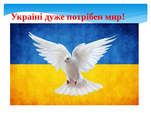 Україні дуже потрібен мир! 
