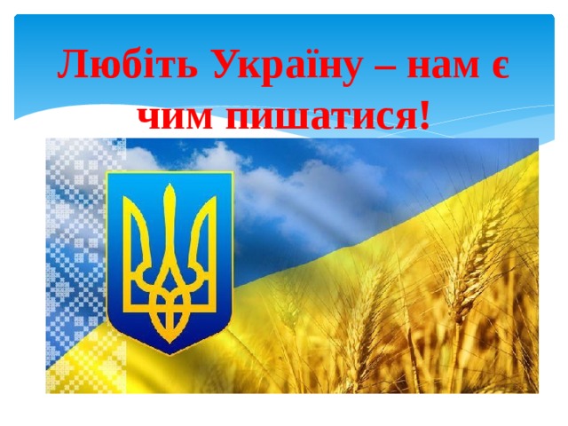 Любіть Україну – нам є чим пишатися! 