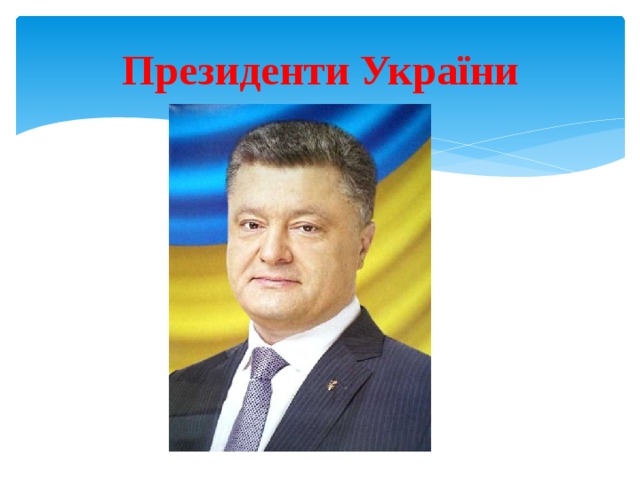 Президенти України 