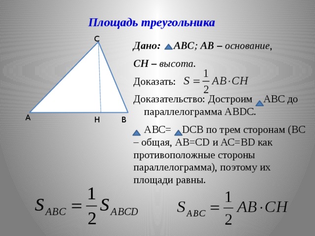 Треть площади треугольника. Площадь треугольника формула по трем сторонам. Формула вычисления площади треугольника по трем сторонам. Формула треугольника по трем сторонам. Площадь треугольника формула по трем сторонам 3.