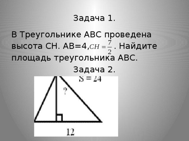 Высота ch равна 4 найдите. Высота СН треугольника. Найдите площадь треугольника АВС. Найти площадь треугольника ABC. В треугольнике АВС проведена высота.