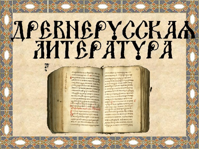 Произведения древнейшей литературы