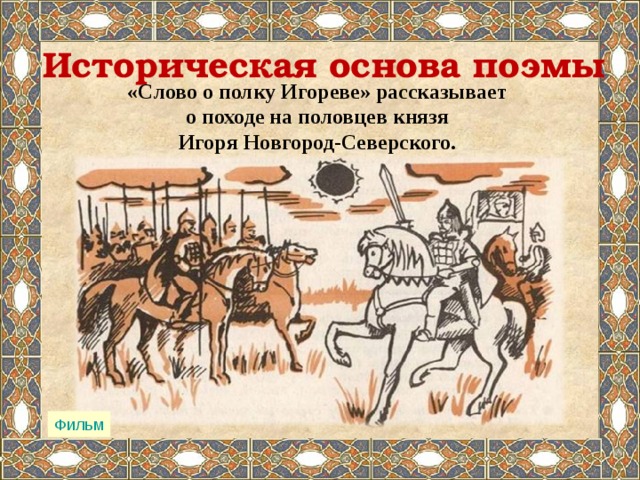 Историческая основа. Историческая основа поэмы. Историческая основа слова. Историческая основа и композиция о полку Игореве. Историческая основа слова о полку Игореве.