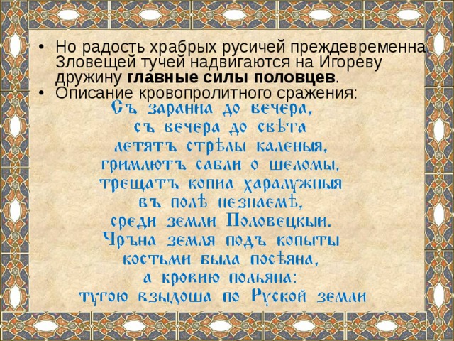 Но радость храбрых русичей преждевременна. Зловещей тучей надвигаются на Игореву дружину главные силы половцев . Описание кровопролитного сражения: 