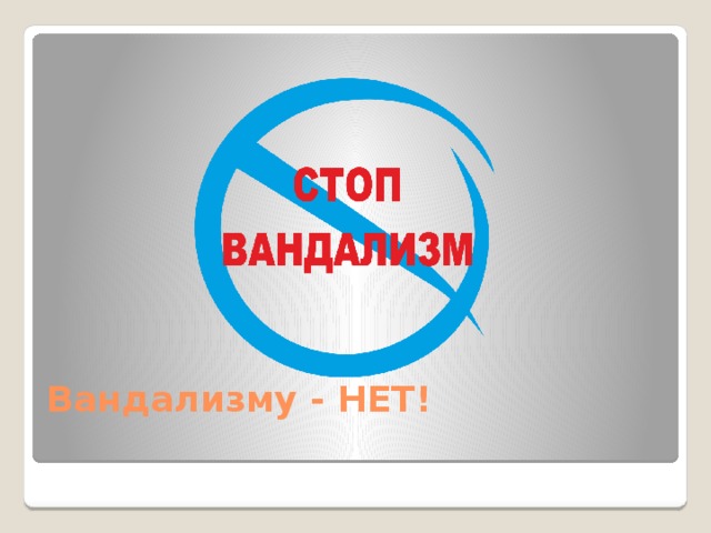 Вандализму - НЕТ! 