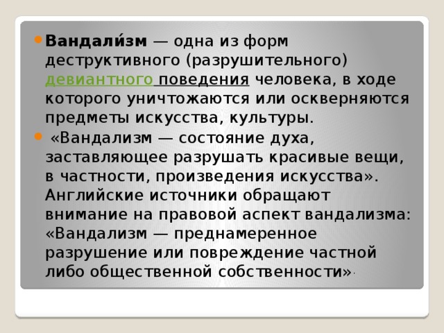 Вандализм это. Вандализм это кратко. Причины вандализма. Вандализм презентация. Разновидности вандализма.