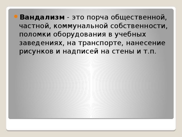 Методика расследования вандализма презентация