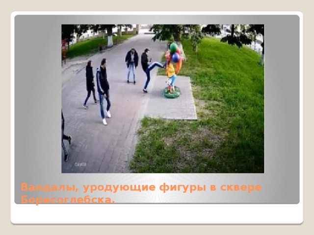 Вандалы, уродующие фигуры в сквере Борисоглебска. 