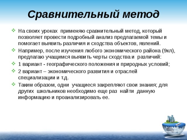 Применять сравнение. Сравнительный метод. Метод сравнения кратко. Сравнительный метод позволяет выявить черты. Сравнительный метод исследования в географии примеры.