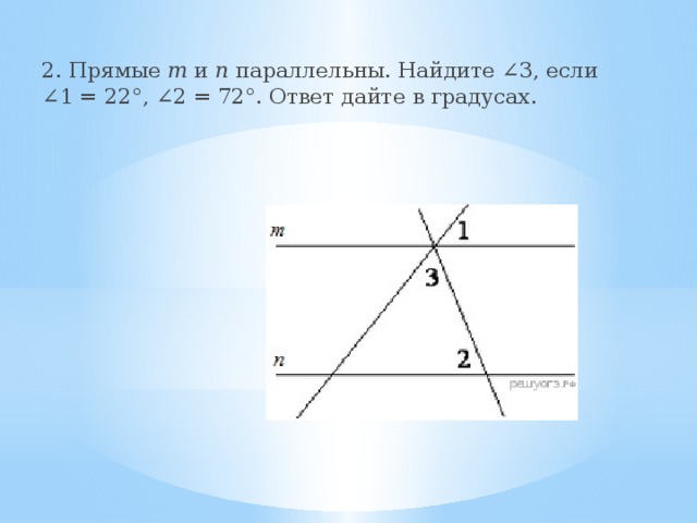 Прямые m и n параллельны 1. Прямые m и n параллельны Найдите угол 3 если угол 1. Прямые m и n параллельны Найдите угол 3. Прямые m и n параллельны Найдите угол 2. Прямые m и n параллельны Найдите 3 если 1.