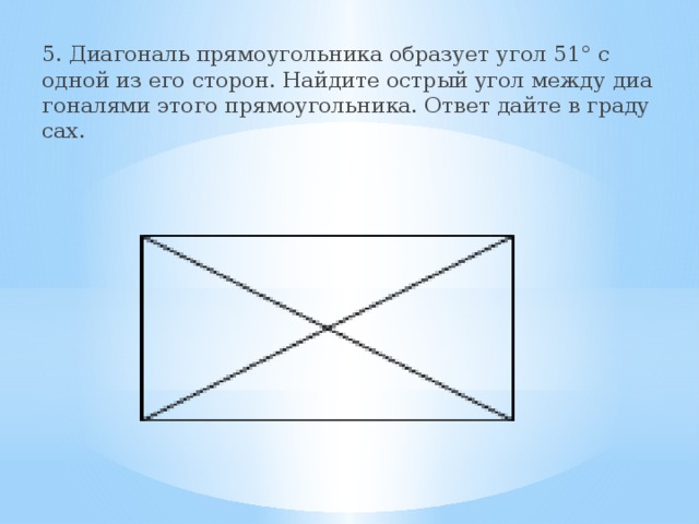 Диагональ прямоугольника образует угол 56 градусов. Угол между диагоналями прямоугольника. Диагонали прямоугольника углы. Диагональ этого прямоугольника.. Острый угол между диагоналями прямоугольника.