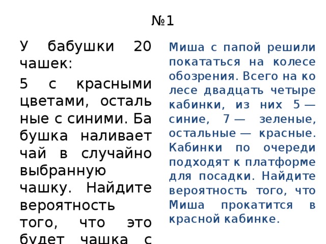 Миша с папой решили покататься. Миша с папой решили покататься на колесе обозрения всего. Миша с папой решили покататься на колесе обозрения всего на колесе 24. У бабушки 20 чашек 5 с красными. Саша с папой решили покататься на колесе обозрения.