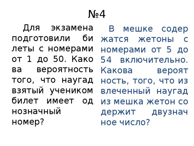 Включительно. В мешке содержатся жетоны. В мешке содержатся жетоны с номерами от 5 до 54 включительно. Жетоны с номерами от 5 до 54 включительно какова вероятность. Для экзамена подготовили билеты от 1 до 50 какова вероятность того.