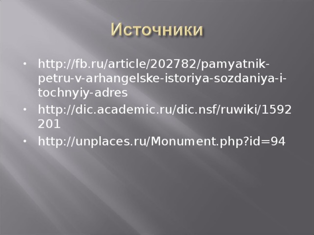 http://fb.ru/article/202782/pamyatnik-petru-v-arhangelske-istoriya-sozdaniya-i-tochnyiy-adres http://dic.academic.ru/dic.nsf/ruwiki/1592201 http://unplaces.ru/Monument.php?id=94 