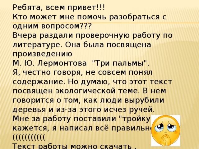 Ребята, всем привет!!! Кто может мне помочь разобраться с одним вопросом??? Вчера раздали проверочную работу по литературе. Она была посвящена произведению М. Ю. Лермонтова 