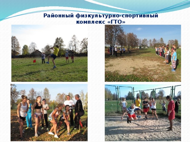 Районный физкультурно-спортивный комплекс «ГТО» 