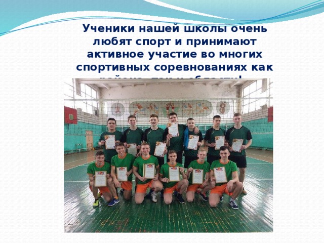Ученики нашей школы очень любят спорт и принимают активное участие во многих спортивных соревнованиях как района, так и области! 