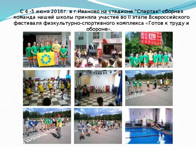 C 4 -5 июня 2016г. в г.Иваново на стадионе 