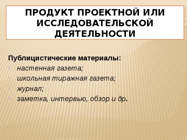 Что является продуктом в исследовательском проекте