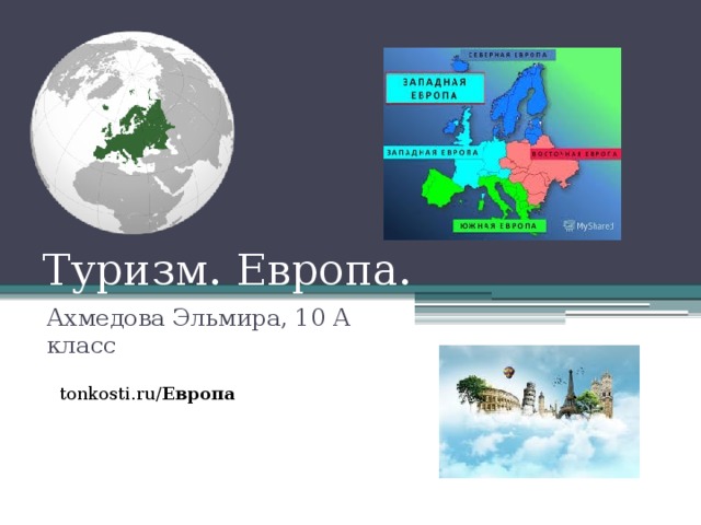 Туризм. Европа. Ахмедова Эльмира, 10 А класс tonkosti.ru/ Европа 