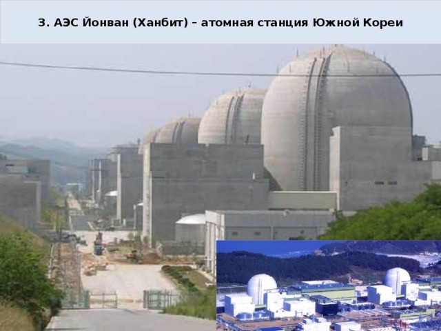  3. АЭС Йонван (Ханбит) – атомная станция Южной Кореи  