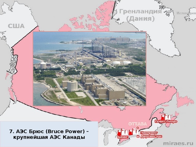  7. АЭС Брюс (Bruce Power) – крупнейшая АЭС Канады  