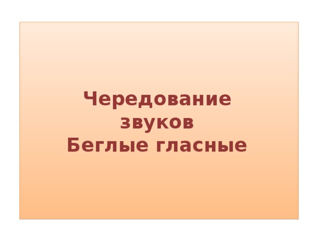 Беглые гласные. Чередование звуков беглые гласные. Чередование звуков беглые. 10 Чередований звуков и беглые гласные.