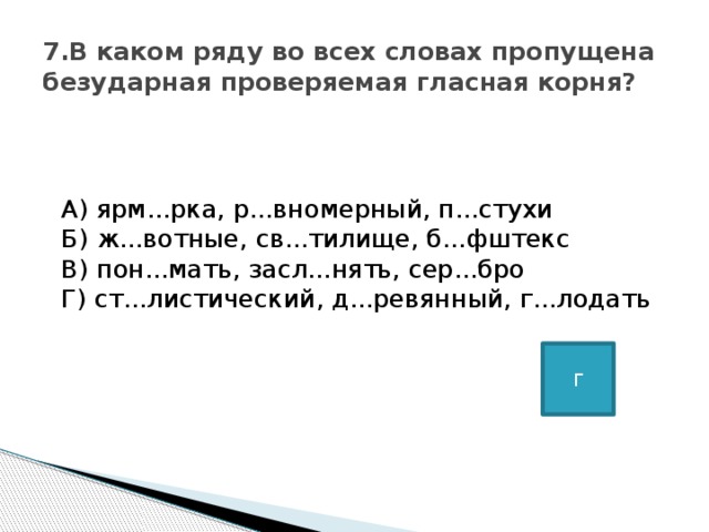 В каком ряду пропущена безударная проверяемая