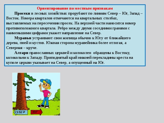 Ориентация на работающих. Ориентирование по местным признакам.