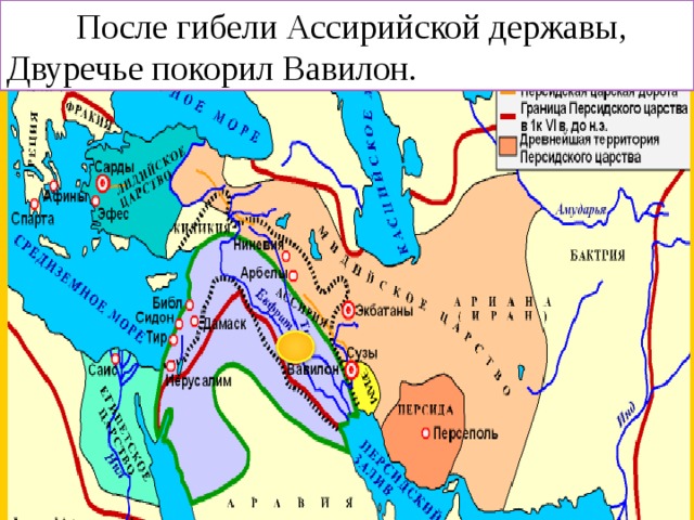  После гибели Ассирийской державы, Двуречье покорил Вавилон. 