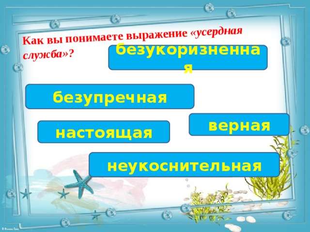 Как вы понимаете выражение «усердная служба»? безукоризненная безупречная верная настоящая неукоснительная 