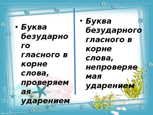 Буква безударного гласного в корне слова, непроверяемая ударением Буква безударного гласного в корне слова, проверяемая ударением 