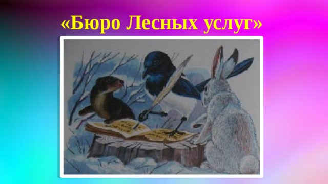 Бюро лесных услуг картинки