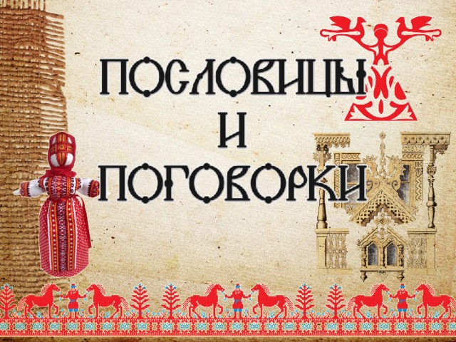 Что вертикально что горизонтально пословица зашифрована. Смотреть фото Что вертикально что горизонтально пословица зашифрована. Смотреть картинку Что вертикально что горизонтально пословица зашифрована. Картинка про Что вертикально что горизонтально пословица зашифрована. Фото Что вертикально что горизонтально пословица зашифрована