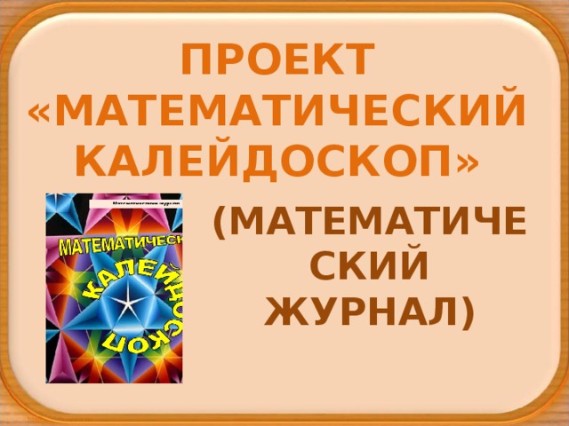 Математический Калейдоскоп. Темы проекта математический Калейдоскоп. Математический Калейдоскоп картинки. Математический Калейдоскоп 1 класс.