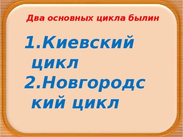 Два основных цикла былин Киевский цикл Новгородский цикл 