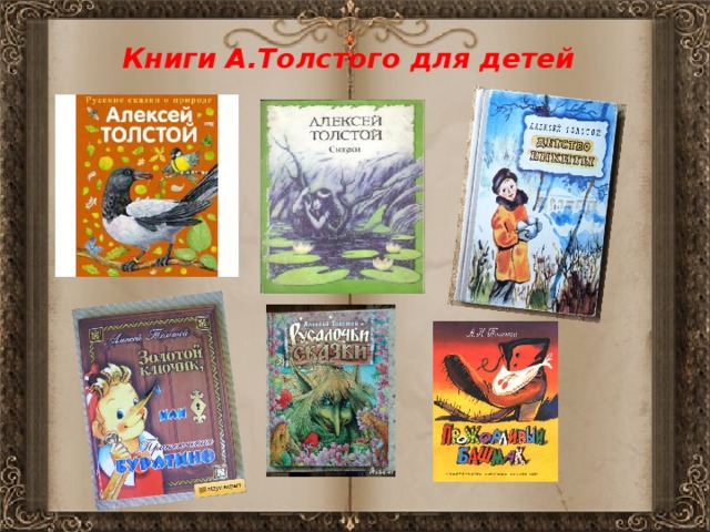 Книги А.Толстого для детей 