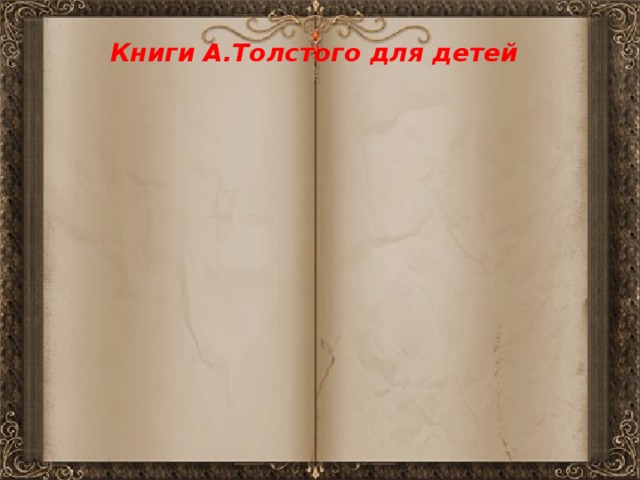 Книги А.Толстого для детей 