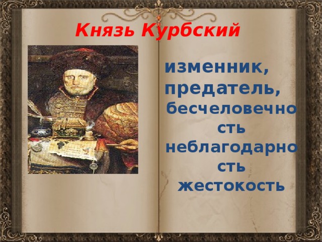 Князь Курбский изменник, предатель, бесчеловечность неблагодарность жестокость 