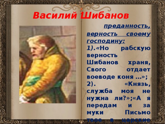 Краткое содержание баллады Василий Шибанов (Толстой А. К.)