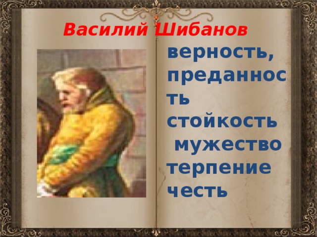 Василий Шибанов верность, преданность стойкость  мужество терпение честь 