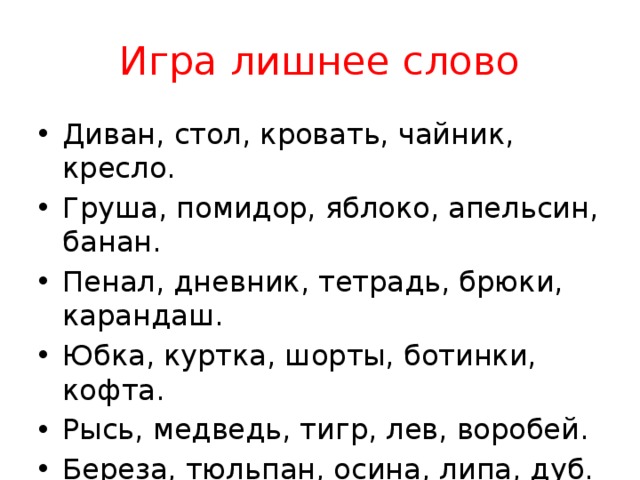 Какое слово лишнее. Игра лишнее слово. Игра лишнее слово для детей. Убери лишнее слово. Игра какое слово лишнее.