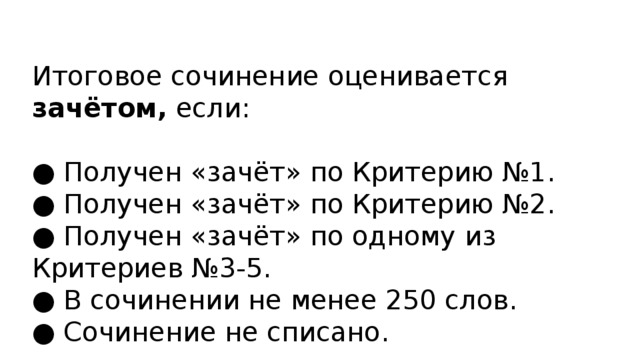 Сроки 2018. Итоговое сочинение зачет. Баллы по итоговому сочинению. Критерии зачёта итогового сочинения. Критерии зачета по итоговому сочинению.