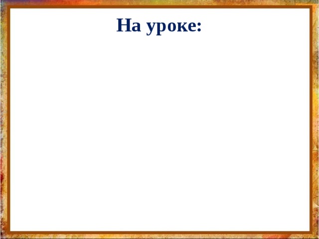 На уроке: 