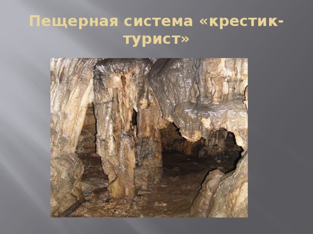 Пещерная система «крестик-турист» 