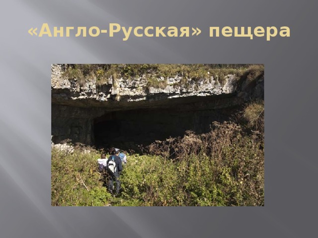 «Англо-Русская» пещера 