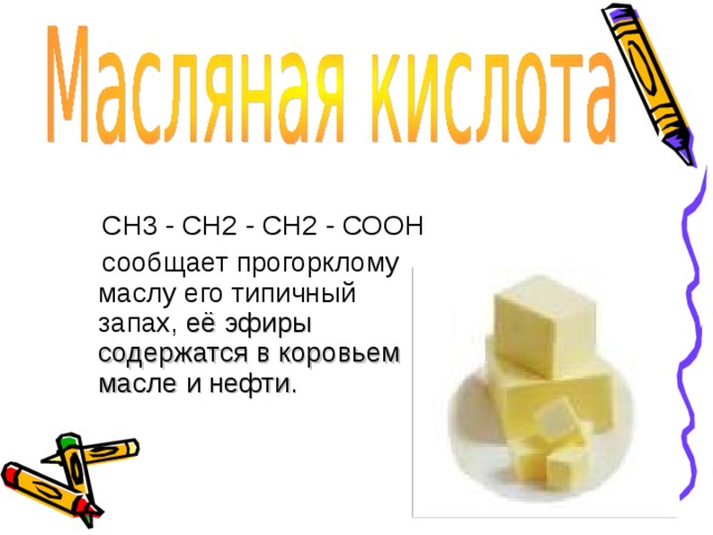 Масляная кислота это