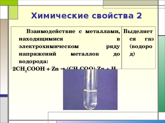 Водород выделяется при взаимодействии кислот с. Реакции с металлами находящимися в ряду активности до водорода. Металлы, которые находятся в электрохимическом ряду после водорода. Реакция с металлами до водорода сложные эфиры. Карбоновые кислоты с металлами до водорода.