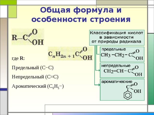 Формула предельной одноатомной карбоновой кислоты. Непредельные карбоновые кислоты формула. Непредельная одноосновная карбоновая кислота формула. Общая формула непредельных карбоновых кислот. Одноосновные и многоосновные карбоновые кислоты.
